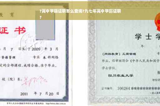 ?高中学籍证明怎么查询?九七年高中学历证明
?