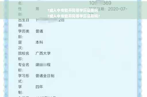 ?成人中专能开同等学历证明吗
?成人中专能开同等学历证明吗?