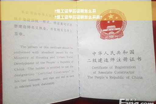 ?焊工证学历证明怎么开
?焊工证学历证明怎么开具?