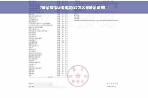 ?塔吊指挥证考试流程?怎么考塔吊驾照⚡️