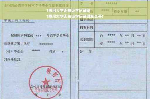?悉尼大学无签证学历证明
?悉尼大学无签证学历证明怎么开?