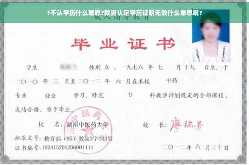 ?不认学历什么意思?教资认定学历证明无效什么意思啊?