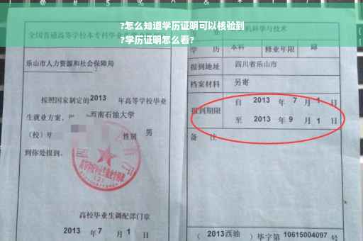 ?怎么知道学历证明可以核验到
?学历证明怎么看?
