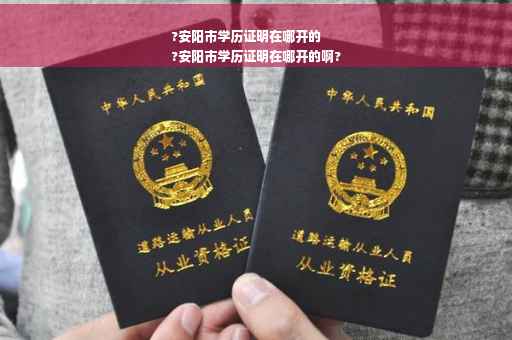?安阳市学历证明在哪开的
?安阳市学历证明在哪开的啊?