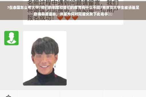 ?在泰国怎么考大学?他们的制度和我们的教育有什么不同?南京女大学生被诱骗至勐海县遭谋杀，洪某为何对同居女友下此毒手⚡️