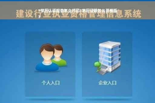?学历认证报告怎么打印?学历证明怎么开模版
?