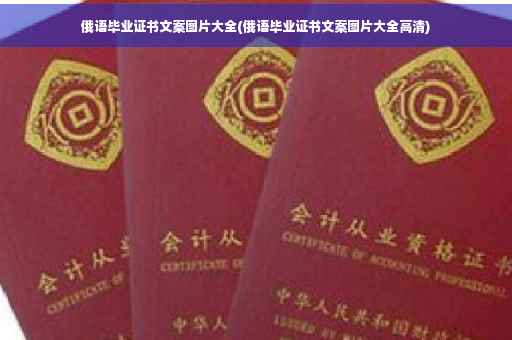 俄语毕业证书文案图片大全(俄语毕业证书文案图片大全高清)