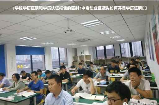 ?学校学历证明和学历认证报告的区别?中专毕业证遗失如何开具学历证明⚡️
