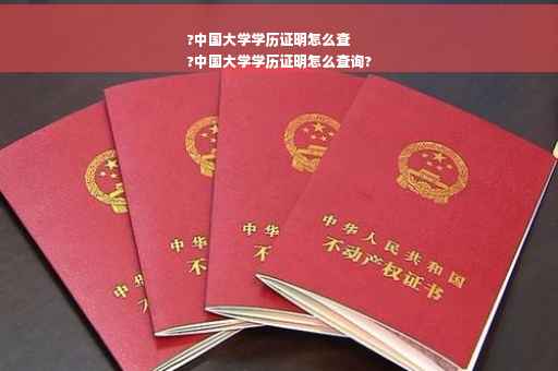 ?中国大学学历证明怎么查
?中国大学学历证明怎么查询?