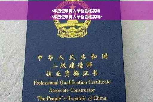 ?学历证明用人单位会核实吗
?学历证明用人单位会核实吗?