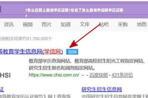 ?怎么在网上查询学历证明?毕业了怎么查询学信网学历证明
?