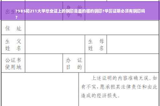 ?985和211大学毕业证上的钢印是盖的哪的钢印?学历证明必须有钢印吗
?
