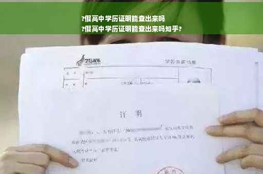 ?假高中学历证明能查出来吗
?假高中学历证明能查出来吗知乎?