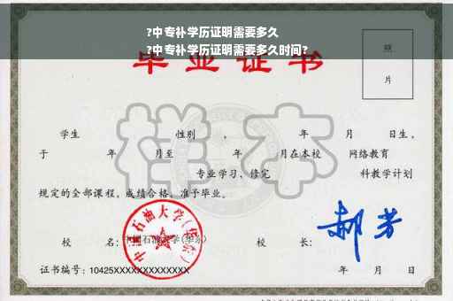 ?中专补学历证明需要多久
?中专补学历证明需要多久时间?
