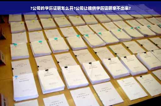 ?公司的学历证明怎么开?公司让提供学历证明拿不出来?
