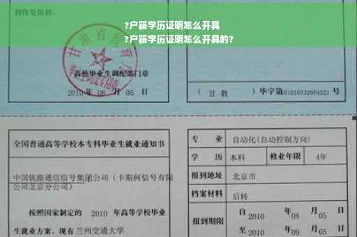?户籍学历证明怎么开具
?户籍学历证明怎么开具的?