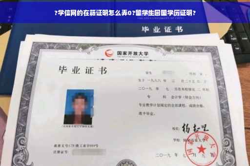 ?学信网的在籍证明怎么弄0?留学生回国学历证明?