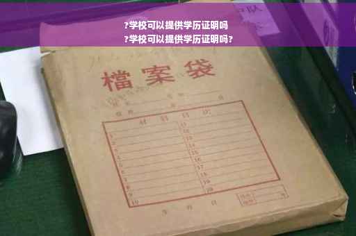 ?学校可以提供学历证明吗
?学校可以提供学历证明吗?