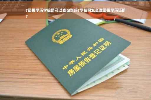 ?函授学历学信网可以查询到吗?学信网怎么查函授学历证明
?