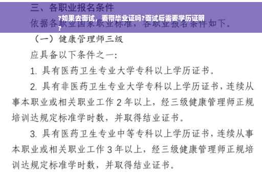 ?如果去面试，要带毕业证吗?面试后需要学历证明
?