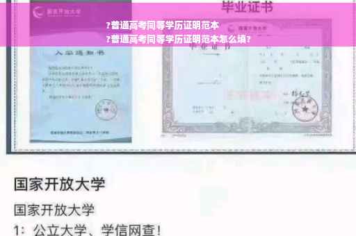 ?普通高考同等学历证明范本
?普通高考同等学历证明范本怎么填?