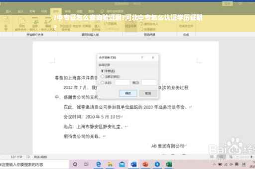 ?中专证怎么查询验证啊?河北中专怎么认证学历证明
?