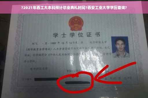 ?2021年西工大本科预计毕业典礼时间?西安工业大学学历查询? ?2021年西工大本科预计毕业典礼时间?西安工业大学学历查询?