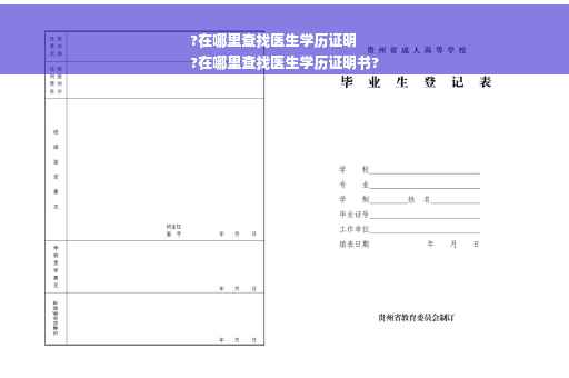 ?在哪里查找医生学历证明
?在哪里查找医生学历证明书?