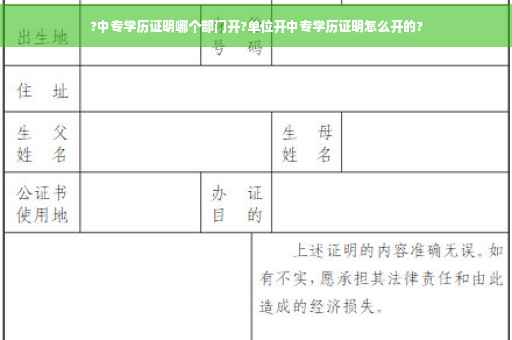 ?中专学历证明哪个部门开?单位开中专学历证明怎么开的?