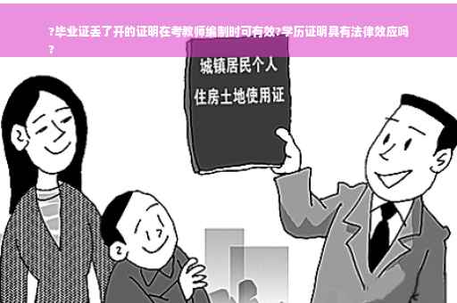 ?毕业证丢了开的证明在考教师编制时可有效?学历证明具有法律效应吗
?
