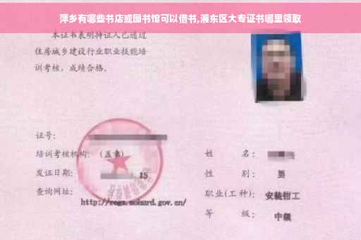 萍乡有哪些书店或图书馆可以借书,湘东区大专证书哪里领取