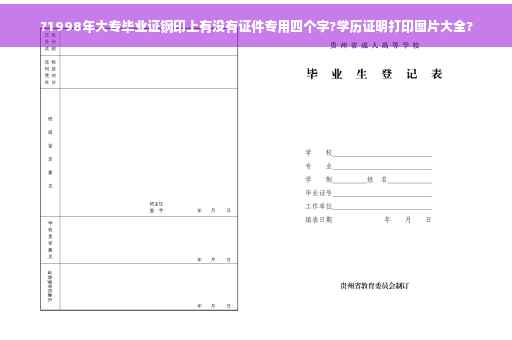 ?1998年大专毕业证钢印上有没有证件专用四个字?学历证明打印图片大全?