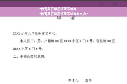 ?教育局开学历证明不给办
?教育局开学历证明不给办怎么办?