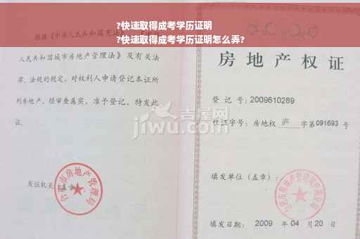 ?快速取得成考学历证明
?快速取得成考学历证明怎么弄?
