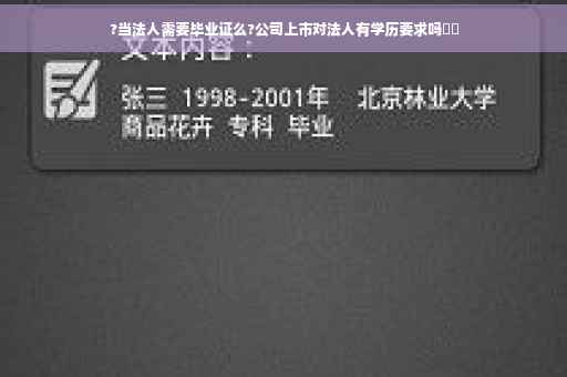 ?当法人需要毕业证么?公司上市对法人有学历要求吗⚡️