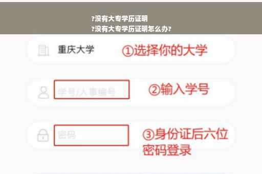 ?没有大专学历证明
?没有大专学历证明怎么办?