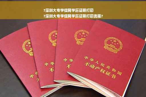 ?深圳大专学信网学历证明打印
?深圳大专学信网学历证明打印流程?
