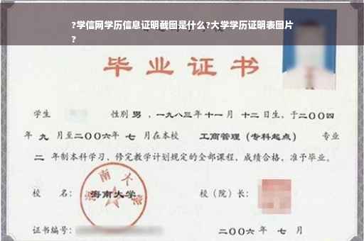 ?学信网学历信息证明截图是什么?大学学历证明表图片
?