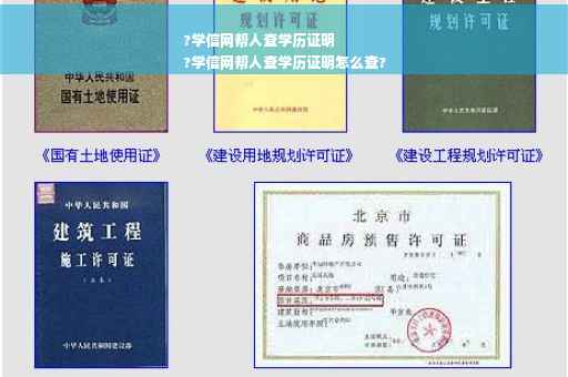 ?学信网帮人查学历证明
?学信网帮人查学历证明怎么查?
