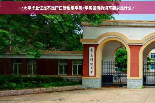 ?大学毕业证是不是户口簿也填学历?学历证明的填写要求是什么?