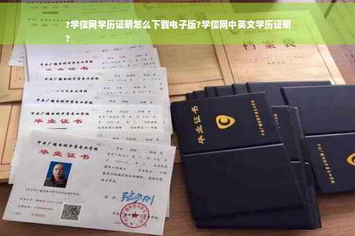 ?学信网学历证明怎么下载电子版?学信网中英文学历证明
?