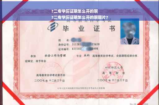 ?二专学历证明怎么开的啊
?二专学历证明怎么开的啊图片?