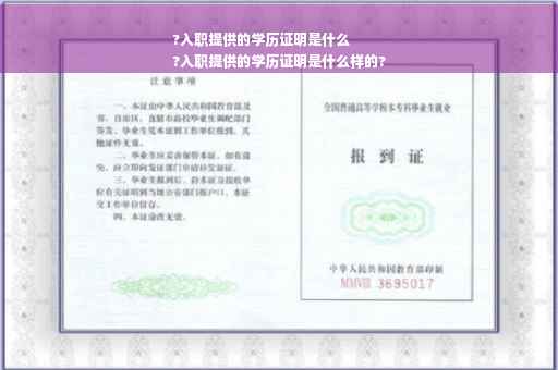 ?入职提供的学历证明是什么
?入职提供的学历证明是什么样的? ?入职提供的学历证明是什么
?入职提供的学历证明是什么样的?