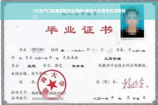 ?六合户口在南京能交社保吗?南京六合有学历证明吗
⚡️