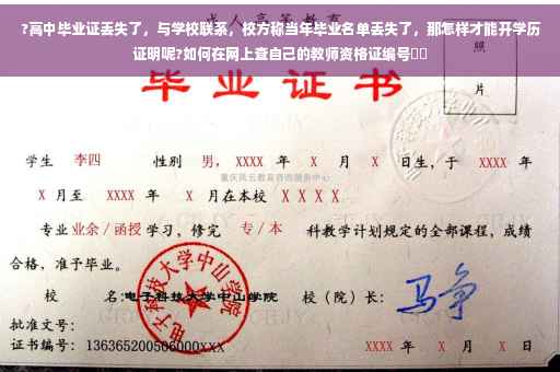 ?高中毕业证丢失了，与学校联系，校方称当年毕业名单丢失了，那怎样才能开学历证明呢?如何在网上查自己的教师资格证编号⚡️