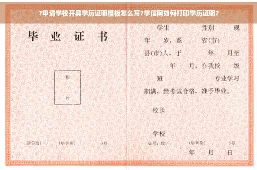 ?申请学校开具学历证明模板怎么写?学信网如何打印学历证明?