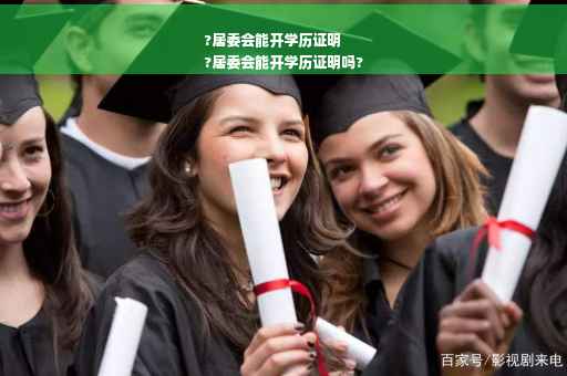 ?居委会能开学历证明
?居委会能开学历证明吗?