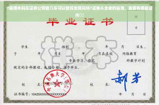 ?函授本科在证券公司做几年可以做投资顾问吗?证券从业者的标准，需要有哪些证件⚡️