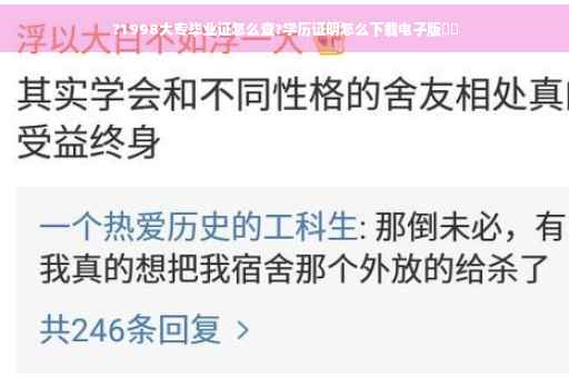 ?1998大专毕业证怎么查?学历证明怎么下载电子版⚡️