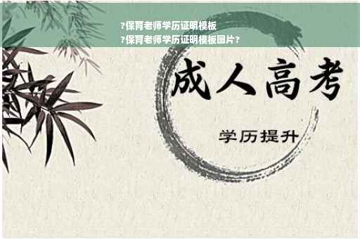 ?保育老师学历证明模板
?保育老师学历证明模板图片?